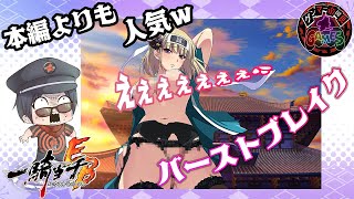 デカすぎる乳！トモダチの剣技！くーちゃんバーストブレイク！【一騎当千EB】