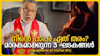 പാപം എത്ര തരം? മാരകമാകുന്ന 3 ഘടകങ്ങൾ (Ingredients of Mortal Sin) | Karichen