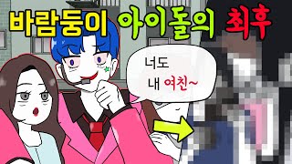 이해하면 무서운 이야기ㅣ 바람피는 남자아이돌ㅣ