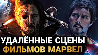 Киновселенная Марвел - ВСЕ ВЫРЕЗАННЫЕ СЦЕНЫ И УДАЛЁННЫЕ МОМЕНТЫ КАЖДОГО ФИЛЬМА КВМ