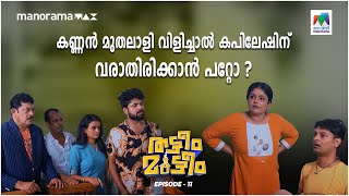 #ThatteemMutteem Season 2 Ep 11| കണ്ണൻ മുതലാളി വിളിച്ചാൽ കപിലേഷിന് വരാതിരിക്കാൻ പറ്റോ ? 😆