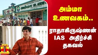 அம்மா உணவகம் செலவு.. சென்னை மாநகராட்சி ஆணையர் ராதாகிருஷ்ணன் பரபரப்பு தகவல்