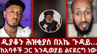 ነገሩ እንደምታስቡት ቀላል አይደልም - ኤርሚ | ዲያቆን ሕዝቂያስ የተሰማቸውን ተናገሩ | በአኬ ጉዳይ ፀሎታችሁ ያስፈልገናል |ኦርቶዶክስ ለዘላለም ፀንታ ትኑር