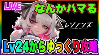 【レゾナンス】まだまだハマってるけどそろそろ４に戻るか!?新作『レゾナンス』Lv26からゆっくり攻略配信!!【雷索纳斯/Resonance Solstice】【無限号列車】