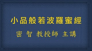 小品般若波羅蜜經 20241009  20:00  圓通講堂