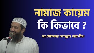 নামাজ কায়েম কি কিভাবে ? ডঃ আব্দুল্লাহ জাহাঙ্গীর।