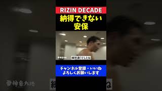 安保瑠輝也 シナ・カリミアンとの反則試合を反省し謝罪する試合直後の心情【RIZIN DECADE】