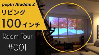 【ルームツアー】popIn Aladdin Room Tour # 001 l 一人暮らし広々ワンルーム l 100インチ・白壁