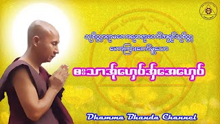 Karen Dhamma Talk-ကရင္တရားေတာ္မ်ား-ကရင်တရားတော်များ