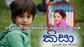 කිසා | දොරුක් | Kisa | Sirasa | Dubbing Artist | Dinuja