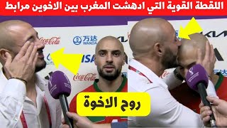 مشهد مؤثر بين الإخوة مرابط الدموع انهمرت تلقائيا #maroc #qatar2022 #worldcup