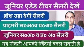 junior Added School Teachers Salary || जूनियर एडेड स्कूल टीचर सैलेरी || होश उड़ाने वाली सैलरी