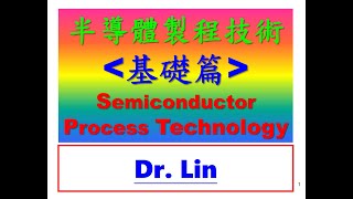 半導體製程技術基礎篇Semiconductor Process Technology#IC#半導體#intel#台積電#手機#晶圓代工#電腦