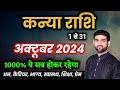 कन्या राशि अक्टूबर 2024 राशिफल | Kanya Rashi October 2024 | Virgo Oct Horoscope | by Sachin kukreti