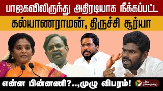 பாஜகவில் இருந்து அதிரடியாக நீக்கப்பட்ட கல்யாணராமன், Trichy Surya! | BJP | Kalayan Raman | PTD