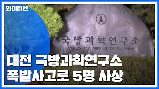 대전 국방과학연구소 폭발사고...5명 사상 / YTN