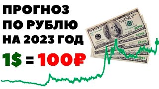 Рубль обреченный. Прогноз курса рубля к доллару на 2023 год