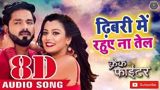 8D Audio - Dhibari Me Rahuye Na Tel - Pawan Singh - Indu Sonali  - Latest Bhojpuri Song 2019