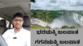 ಶಿವನಸಮುದ್ರ ಜಲಪಾತ I Shivanasamudra Waterfall I ಬೆಂಗಳೂರು ಸಮೀಪದ ಜಲಪಾತ I Waterfalls near Bangalore