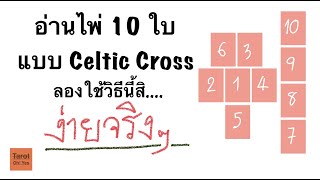 อ่านไพ่แบบ Celtic Cross วิธีนี้สิ ง่ายจริงๆนะ (ฉบับอัพเดตล่าสุด) | Tarot oh! yes