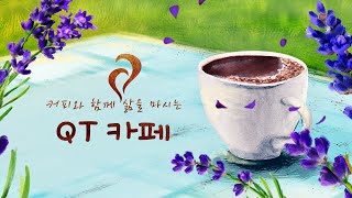 QT 카페 (6) - 공병주 전도사 \u0026 군입대 앞둔 도함준 형제 (예삶채플)_이방 나라들에 대한 심판 (스바냐 2:4-15)