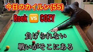 【ビリヤード】今日のカイルン(55)Rook🆚COZY