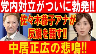 佐々木恭子アナ、党内対立で反乱！中居正広が崩壊の危機に直面！！