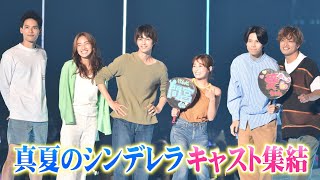 【真夏のシンデレラ】森七菜\u0026神尾楓珠\u0026萩原利久らキャストがTGCサプライズ登場！間宮祥太朗\u0026吉川愛の“うちわ”持参で青春感溢れるステージ！ 『マイナビ TGC 2023 A/W』