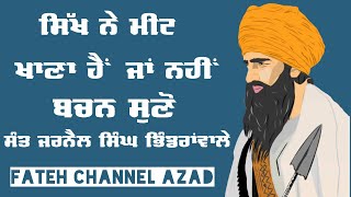 ਮੀਟ ਖਾਣਾ ਜਾਂ ਨਹੀਂ ਸੁਣੋ ਸੰਤ ਜਰਨੈਲ ਸਿੰਘ ਭਿੰਡਰਾਂਵਾਲਿਆਂ ਕੋਲੋਂ