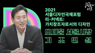 서울 디자인 국제포럼 기조연설｜서울시장 오세훈