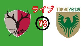 鹿島アントラーズ vs 東京ヴェルディ 今日の日本 J1 リーグの試合をライブ中継します