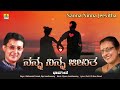 ನನ್ನ ನಿನ್ನ ಜೀವಿತ nanna ninna jeevitha mysore ananthaswamy bhavageethe jhankar music