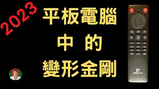 [古奇哥] 夢想平板電腦 |左右雙螢幕還有遙控器的平板電腦 | CP 值爆表 | Dream Tablet King | 平板電腦追劇 | 視訊會議 | 兒童教學 | 韓劇 | 美劇