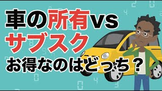 車の購入とサブスクリプションではどちらがお得なのか？｜目標12つくる責任つかう責任｜SDGsニュース