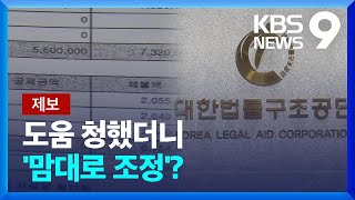 [제보] 법률구조공단에 도움 청했더니 ‘맘대로 조정’…퇴직금 1/3로↓[9시뉴스]  / KBS  2023.01.10.