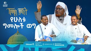 የሁለቱ ግመሎች ወግ  || ኸሚስ ምሽት || ሚንበር ቲቪ