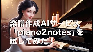 楽譜生成AI試してみた！piano2notes