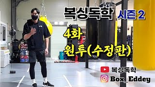 [복싱독학 시즌2]4화 복싱 원투 편!(파이트복싱짐 오픈 후 첫 강의!!)