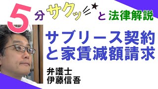 橋本駅前（相模原)弁護士/宅建相談TV(25)　サブリース契約と家賃減額請求