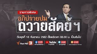 [Live ช่วงที่ 3] 18.00 น. รายการพิเศษ สรุปเนื้อหาการ อภิปรายปมนายกรัฐมนตรีถวายสัตย์ฯ (18 ก.ย. 62)