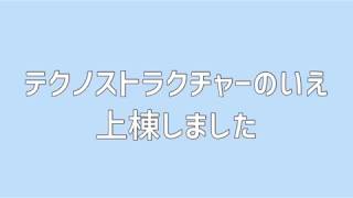 テクノストラクチャーの家　上棟　　横手市工務店　新築リフォーム　　　　高健工務店　大工工事