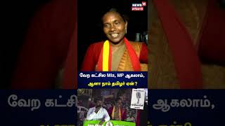 வேற கட்சியில MLA, MP ஆகலாம் , நாம் தமிழர் கட்சி ஏன்? - NTK Kaliyammal | Naam Tamilar Katchi