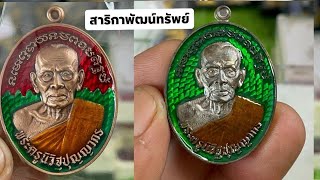 เหรียญรุ่น สาริกาพัฒน์ทรัพย์ หลวงพ่อพัฒน์ วัดห้วยด้วน