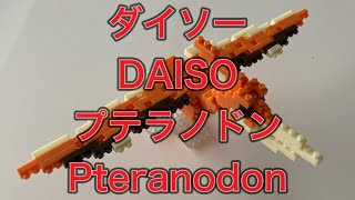 DAISO PETIT BLOCK 52 プテラノドン Pteranodon