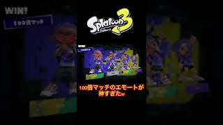 【スプラトゥーン3】100倍マッチのエモートが神すぎたwww  #スプラトゥーン3 #前夜祭 #shorts #100倍マッチ