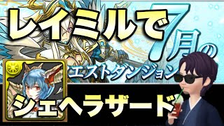 【パズドラ】レイミルで7月 クエスト シェヘラザード ソロ【コンボ系】元パズバト全国１位ノッチャが老眼に負けず頑張る動画 vol.559