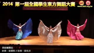 2014 TDSF第一屆全國學生東方舞蹈大賽 業餘團體組 07 維娜斯