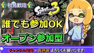 【視聴者参加型】初見歓迎！オープンやります！！【スプラトゥーン3】