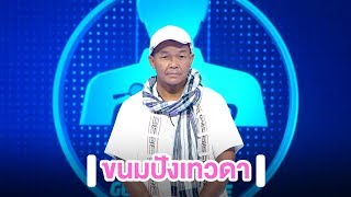 ขนมปังเทวดา | EP.4 | Guess My Age รู้หน้า ไม่รู้วัย ตอนพิเศษ 'ศึกส่องหน้า'