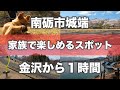 金沢から1時間家族で楽しめる桜ヶ池公園KanazawaNanto